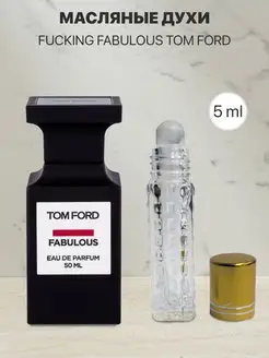 Масляные духи по мотивам Tom Ford Fucking Fabulous