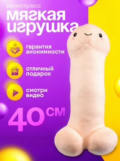 Мягкая игрушка подарок пенис 40см