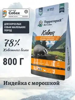 Сухой корм для мелких собак Индейка 800 г