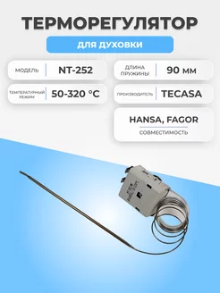 Термостат для духовки Hansa NT-252 50-320 °С 0,9м