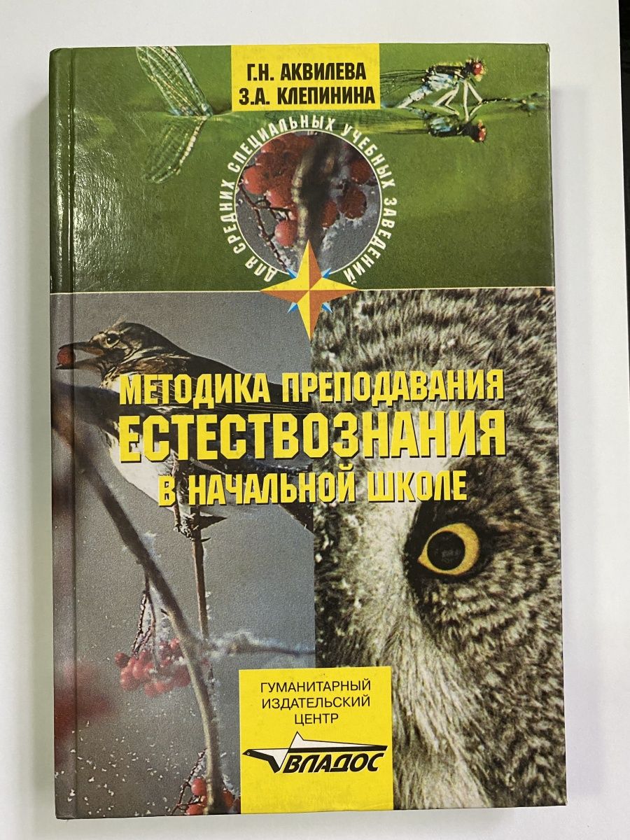 Методика естествознания. Аквилева г.н., Клепинина з.а.. Клепинина Естествознание. Методика преподавания естествознания в начальной школе Клепинина. Методика естествознания в начальной школе.