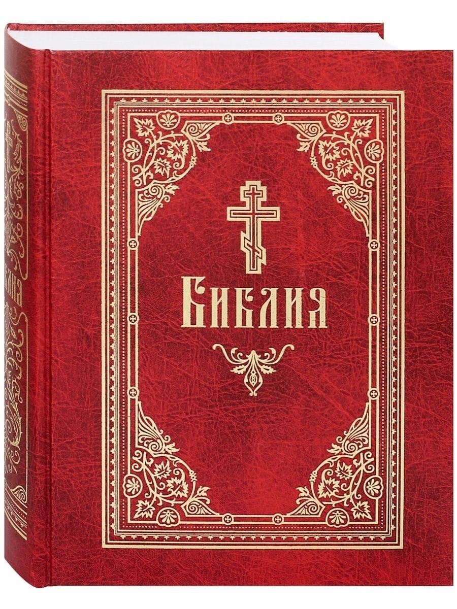 Христианство книга. Библия Издательство Сибирская Благозвонница. Библия: крупный шрифт. Семейная Библия крупный шрифт. Книги с крупным шрифтом.