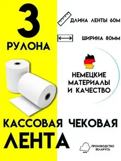 Чековая лента 80 мм Кассовая лента 60м