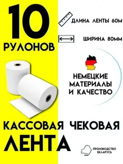 Чековая лента 80 мм Кассовая лента 60м