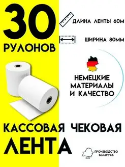 Чековая лента 80 мм Кассовая лента 60м