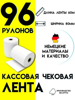 Чековая лента 80 мм Кассовая лента 60м