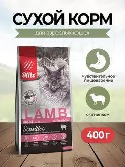 Сухой корм для кошек с ягненком - 400 г