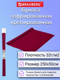 Бумага гофрированная креповая, 50х250 см, бордовая