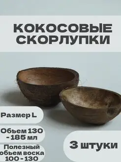 Кокосовая скорлупа для свечей 3 штуки