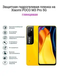 Гидрогелевая защитная пленка на телефон Xiaomi Poco M3 Pro