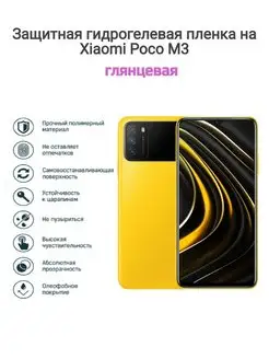 Гидрогелевая защитная пленка на телефон Xiaomi Poco M3