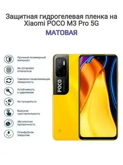 Гидрогелевая защитная пленка на телефон Xiaomi Poco M3 Pro