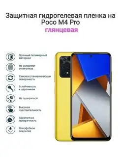 Гидрогелевая защитная пленка на телефон Xiaomi Poco M4 Pro