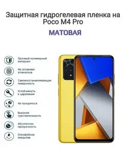 Гидрогелевая защитная пленка на телефон Xiaomi Poco M4 Pro