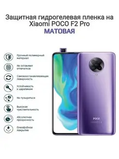 Гидрогелевая защитная пленка на телефон Xiaomi Poco F2 Pro