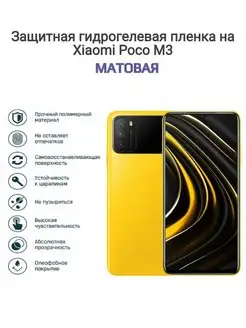 Гидрогелевая защитная пленка на телефон Xiaomi Poco M3