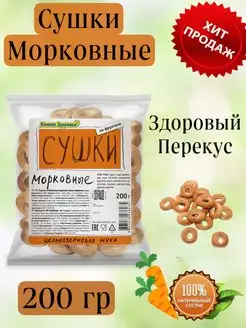 Сушки Морковные Компас Здоровья