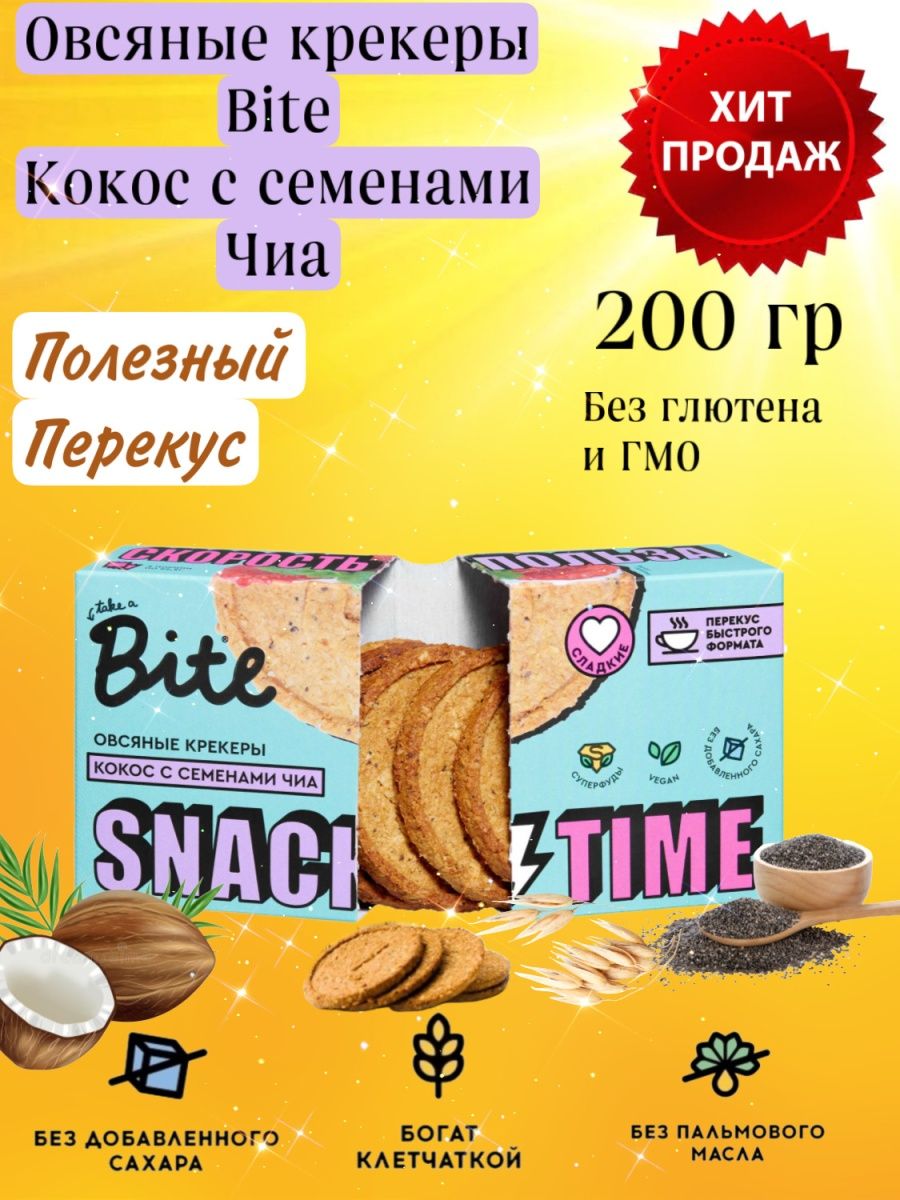 Крекеры bite. Овсяные крекеры. Bite крекеры. Take a bite крекеры овсяные. Bite овсяные крекеры без глютена.