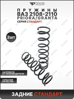 Пружины ВАЗ 2108-2190 стандарт задние