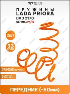 Пружины ВАЗ 2170 -50мм драйв передние