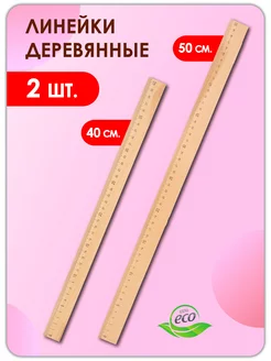 Линейка деревянная 2 шт, 40 и 50 см