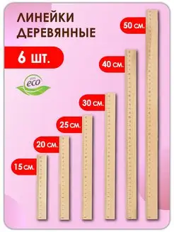 Набор деревянных линеек. 15-50см