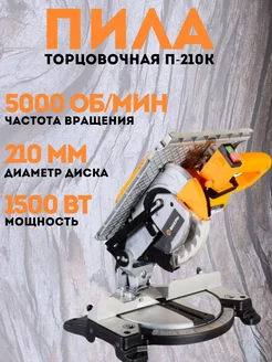 Торцовочная пила дисковая ПТ-210К