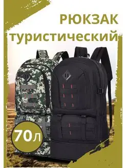 Рюкзак туристический большой 70 л