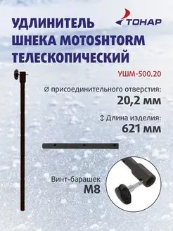 Удлинитель шнека MOTOSHTORM телескопический УШМ-500.20