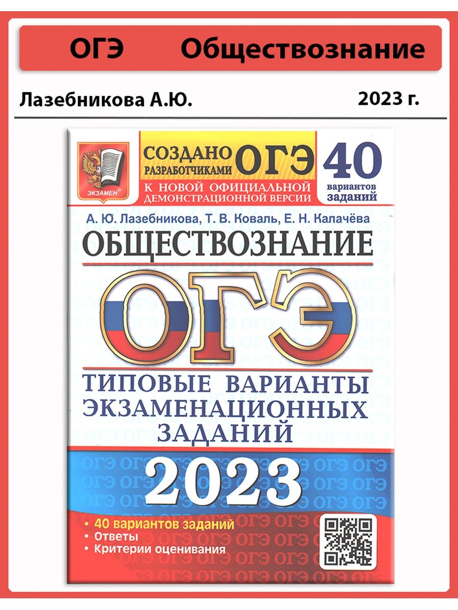 Вариант 50. ЕГЭ 2023 Обществознание Лазебникова ответы.