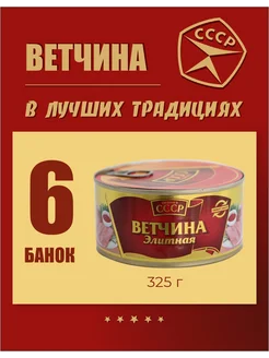 Ветчина мясные консервы 325 г 6 шт