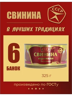 Свинина, мясные консервы ГОСТ 325 г 6 шт