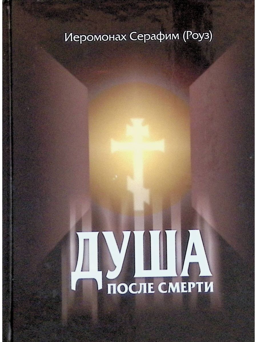 Книга о душе человека. Душа после смерти книга. Книга Роуз душа после смерти.