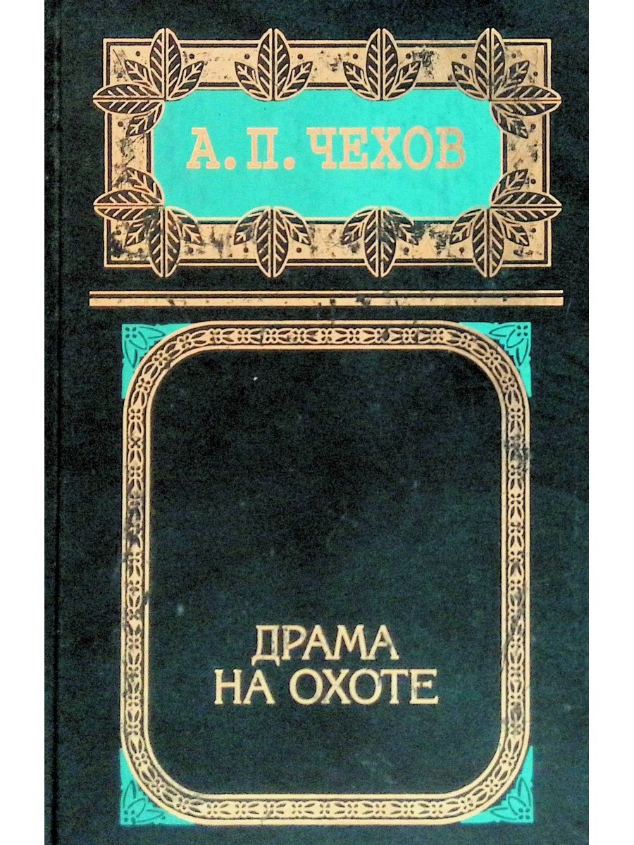 Черный монах чехов. Черный монах Чехов книга. Чёрный монах Антон Павлович Чехов книга. Жалобная книга Чехова обложка книги. Обложка книги Чехова чёрный монах.