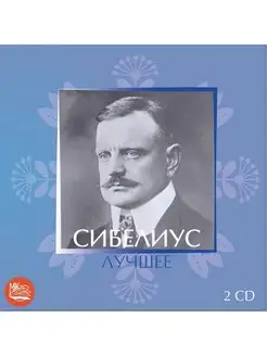 Сибелиус - Лучшее (2CD)