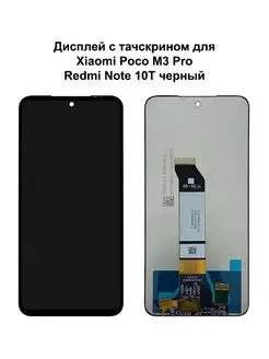 Дисплей Xiaomi Poco M3 Pro 5G Redmi Note 10T черный REF-OR