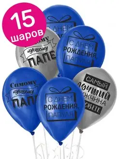 Воздушные шары папе 15 шт