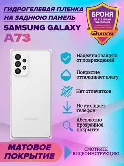 Гидрогелевая защитная пленка для телефона Samsung Galaxy A73