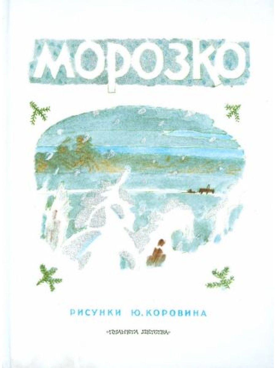 Кто написал сказку морозко. Алексей толстой Морозко. Морозко книга. Морозко книга Автор. Обложка книги Морозко толстой.