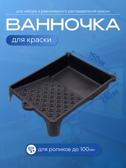 Ванночка для краски