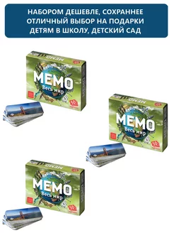 Настольные игры для детей Мемо Весь мир - 3 шт