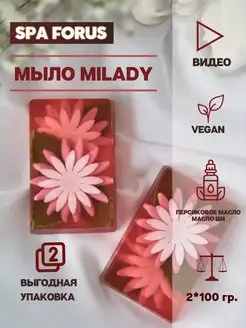 Косметическое мыло ручной работы Miledy 2 шт. для тела