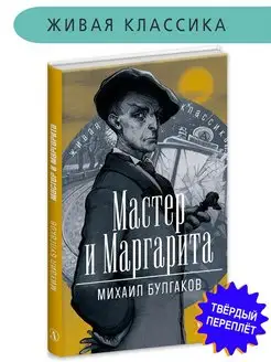 Мастер и Маргарита Булгаков М