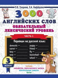 3000 английских слов. Обязательный лексический уровень 1