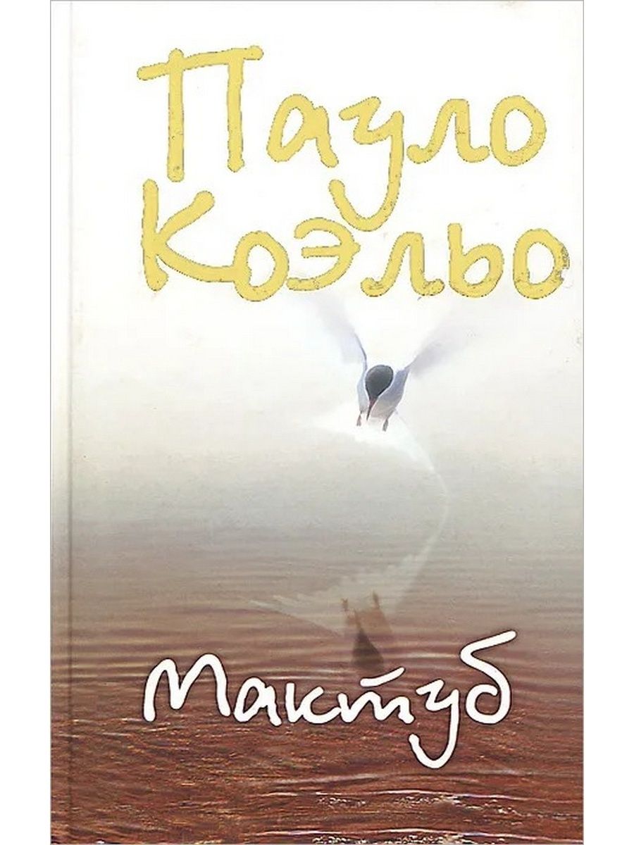 Мактуб книга. Коэльо Пауло "мактуб". Коэльо мактуб АСТ. Коэльо Пауло "мактуб (покет)". Фото мактуб.