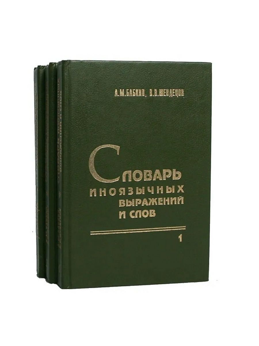 Словарь современного литературного языка. «Словарь иноязычных выражений и слов» а.м. Бабкина и в.в. Шендецова. Словарь иноязычных выражений и слов. Бабкин словарь иноязычных выражений и слов. Словарь иноязычных слов в русском языке.