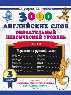 3000 английских слов. Обязательный лексический уровень 2