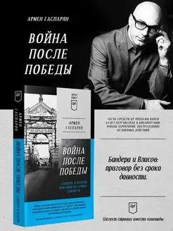 Война после Победы. Бандера и Власов