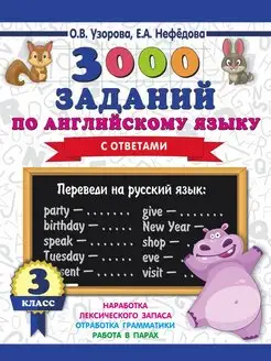 3000 заданий по английскому языку. 3 класс