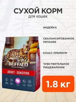 Корм сухой Sensitive для пищеварения кошек индейка 1,8 кг